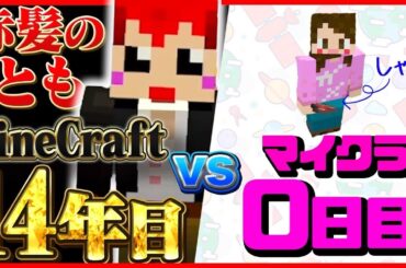 マイクラ14年目のベテランがマイクラ０日目の超初心者と対決してみた!!【赤髪のともvs宇内アナ】