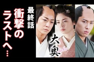 ｢大奥｣ 最終話 浅間山の噴火が起こり物語は怒涛の展開へ…第10話ドラマ感想