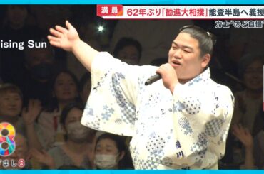 【満員】力士“のど自慢”も…62年ぶり「勧進大相撲」能登半島へ義援金【めざまし８ニュース】