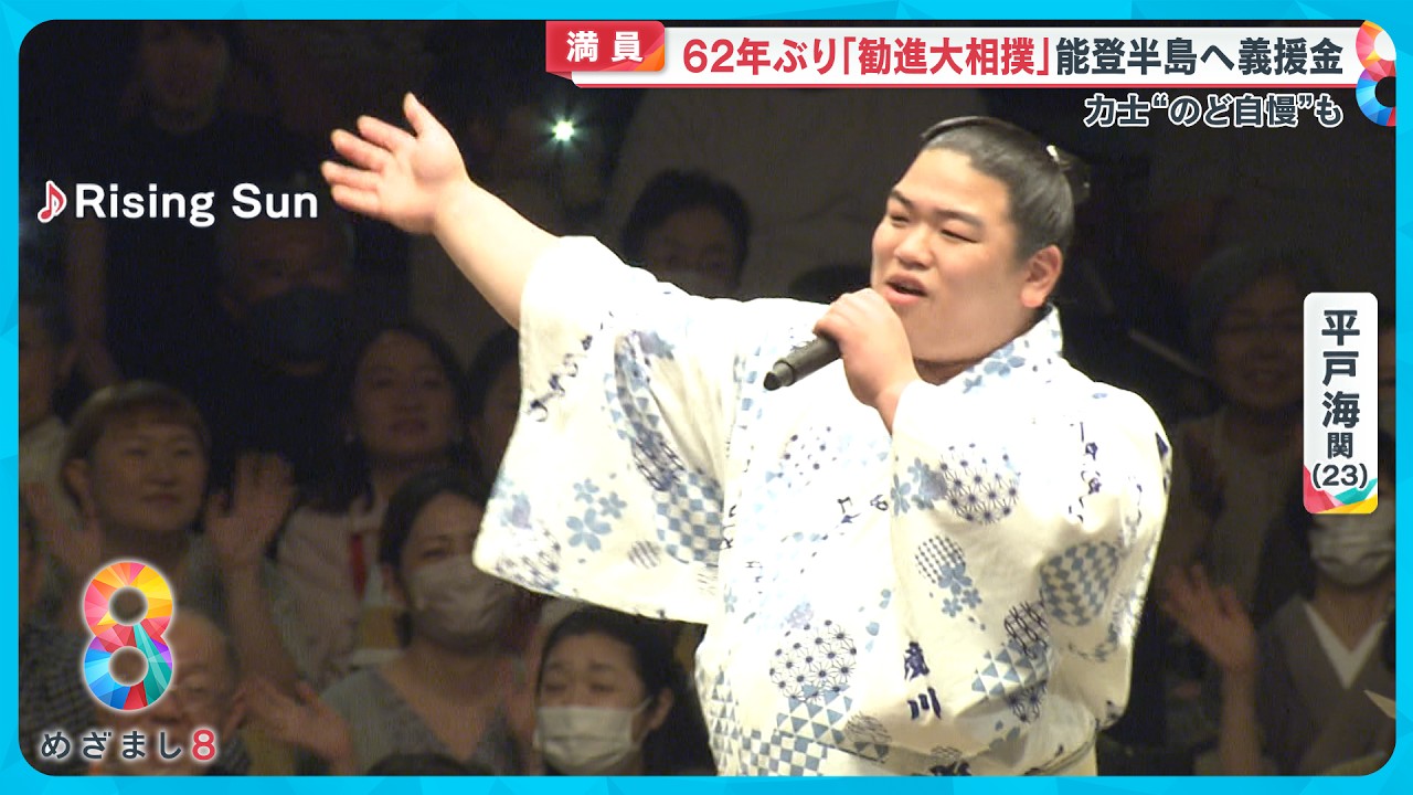 【満員】力士“のど自慢”も…62年ぶり「勧進大相撲」能登半島へ義援金【めざまし8ニュース】 【満員】力士“のど自慢”も…62年ぶり「勧進大相撲」能登半島へ義援金【めざまし8ニュース】