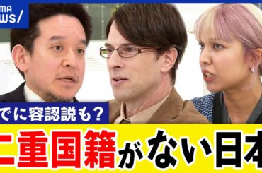 【二重国籍】日本なぜ認めない？優秀な人材が流出？ボーダレスな世界線とは？90万人以上をシレっと容認中？｜アベプラ