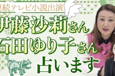 【六星占術】連続テレビ小説「虎に翼」で共演する伊藤沙莉さんと石田ゆり子さんを占います！