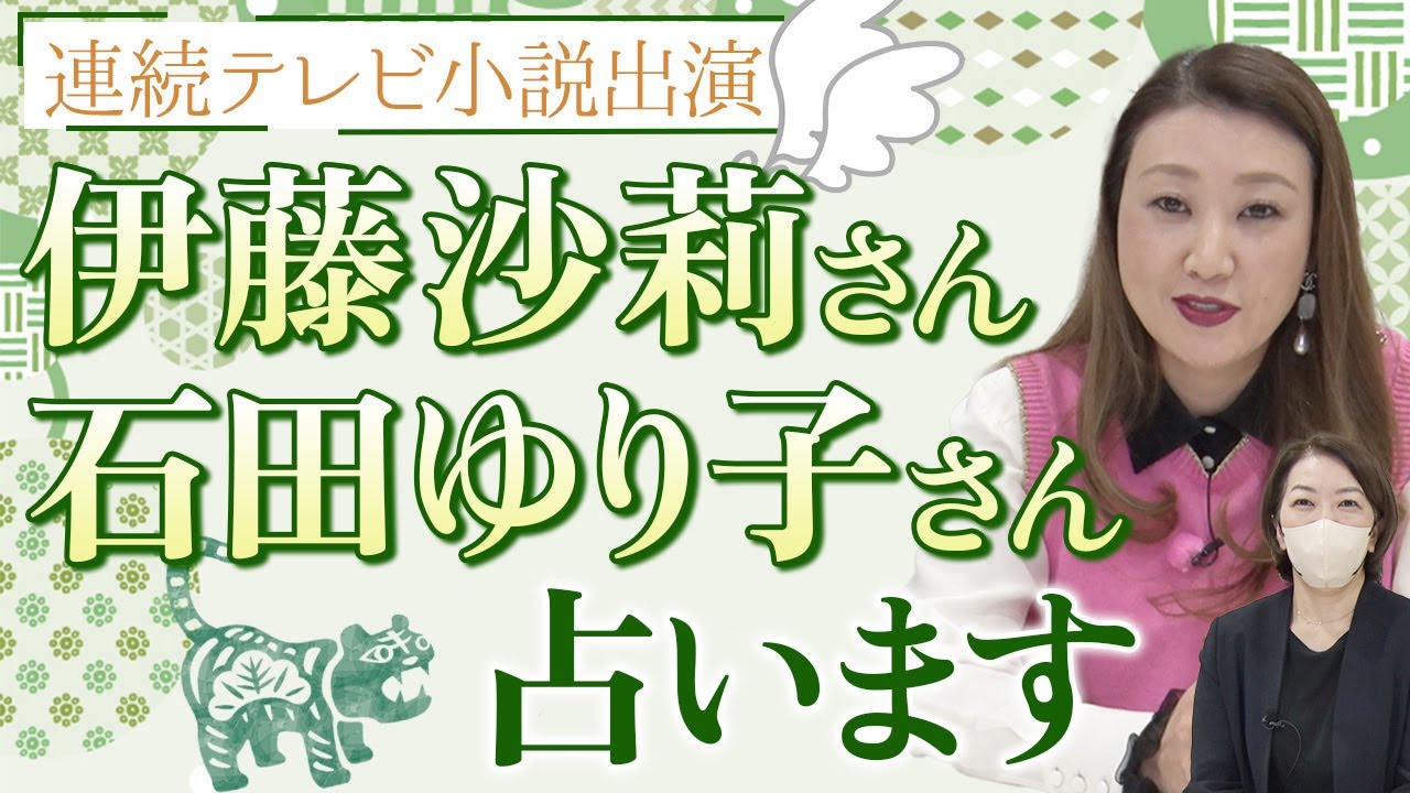 【六星占術】連続テレビ小説「虎に翼」で共演する伊藤沙莉さんと石田ゆり子さんを占います! 【六星占術】連続テレビ小説「虎に翼」で共演する伊藤沙莉さんと石田ゆり子さんを占います!