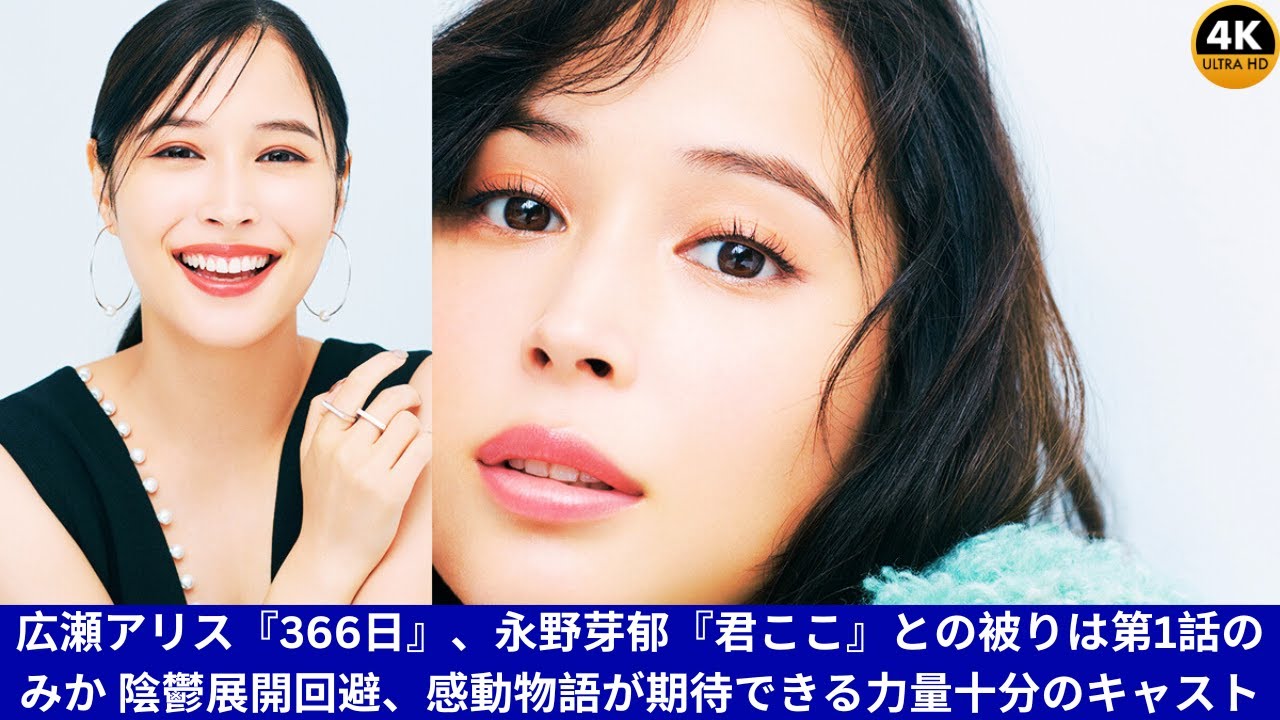 広瀬アリス『366日』、永野芽郁『君ここ』との被りは第1話のみか 陰鬱展開回避、感動物語が期待できる力量十分のキャスト陣 広瀬アリス『366日』、永野芽郁『君ここ』との被りは第1話のみか 陰鬱展開回避、感動物語が期待できる力量十分のキャスト陣