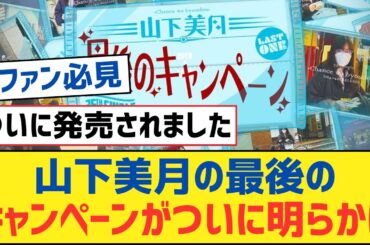 【乃木坂46】山下美月の最後のキャンペーンがついに明らかに【乃木坂工事中・乃木坂スター誕生・乃木坂配信中】