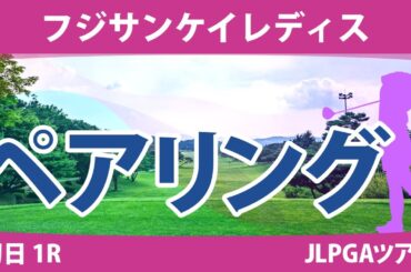 フジサンケイレディス 初日 1R ペアリング 注目組は25組 鈴木愛 神谷そら 小祝さくら