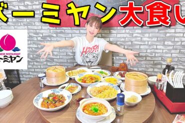 【大食い】またやってしまった…。バーミヤンが神の味でした！