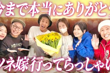 【今まで本当にありがとう】ツネ嫁大阪へ行ってらっしゃい