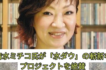 清水ミチコ、ミズダウの新プロジェクトを絶賛「パンクがすごい」「もっと流行るべき」