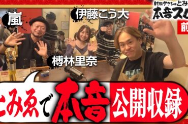 《射駒タケシ×嵐×伊藤こう大×榑林里奈》公開収録飲みトーーーク！！ 14話 (前編)【とみゑで本音スロ】[パチスロ] [スロット]