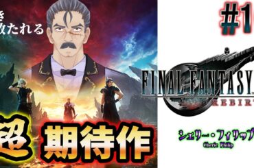 #10【FFVII リバース】期待大の超新作、ゲーム史に残る事間違いなしの作品を遊びつくすおじさんVtuberシェリー・フィリップ『FINAL FANTASY Ⅶ REBIRTH』【PS5】
