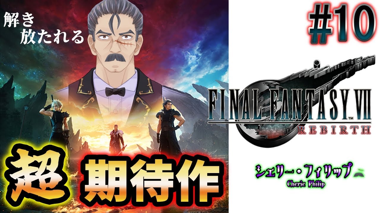 #10【FFVII リバース】期待大の超新作、ゲーム史に残る事間違いなしの作品を遊びつくすおじさんVtuberシェリー・フィリップ『FINAL FANTASY Ⅶ REBIRTH』【PS5】 #10【FFVII リバース】期待大の超新作、ゲーム史に残る事間違いなしの作品を遊びつくすおじさんVtuberシェリー・フィリップ『FINAL FANTASY Ⅶ REBIRTH』【PS5】
