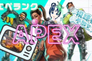 【APEX/参加型】エペランク配信！エンジョイしたい♪