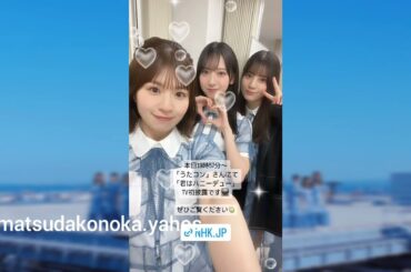 日向坂46 本日4月9日19:57〜NHK『うたコン 』さんに出演いたします！『君はハニーデュー』TV初披露です！