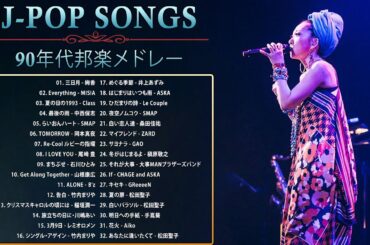 90年代 全名曲ミリオンヒット 1990 - 2000 ♫ J-Pop 90 メドレー ♫ 90年代を代表する邦楽ヒット曲。おすすめの名曲 Vol.64