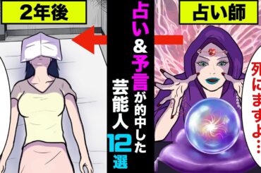 衝撃的な占いや予言が的中してしまった芸能人12選！予言で他界した人もいた【アニメ】【漫画】【実話】