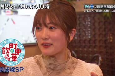 「町中華で飲ろうぜ」4/22(月)後半は新メンバー・樋口日奈が初登場！もつ煮込みや四川麻婆を堪能し、人生初の紹興酒も！