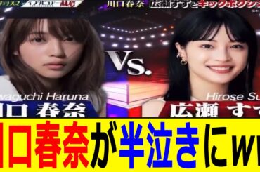 【放送事故】川口春奈と広瀬すずがガチのスパーリングした結果がwww 【RIZIN 速報】矢地祐介の元カノである川口春奈が...