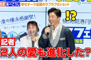 高橋愛＆あべこうじ夫妻、無茶ぶり質問に照れ！？幸せオーラ全開のラブラブ2ショット「仲の良さも増してます」　『ハマフェス Y165』開催記者発表会