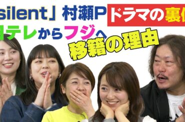 【silent村瀬P㊙️話】 大ヒット作プロデューサー×フジアナドラマ部