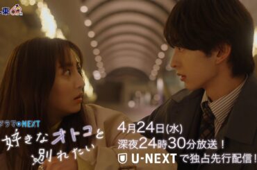 【予告】ドラマNEXT「好きなオトコと別れたい」 第4話