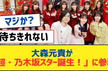 【乃木坂46】大森元貴が「超・乃木坂スター誕生！」に参戦！【乃木坂工事中・乃木坂スター誕生・乃木坂配信中】