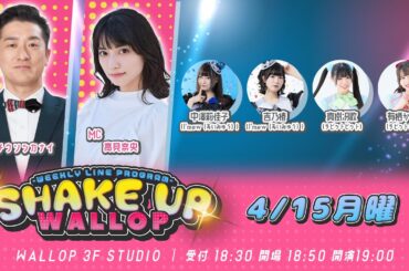 2024.4.15_SHAKE UP WALLOP 月曜日