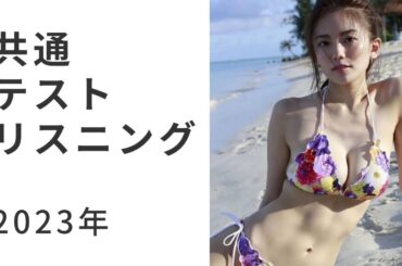 共通テストリスニング2023 スピードUPver 伊東紗冶子 ver