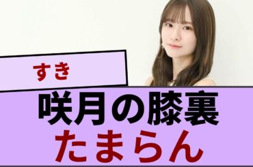 新制服の菅原咲月ちゃんの膝裏たまらん！！！【坂道オタ反応集】【乃木坂46 2chまとめ】#田村真佑#遠藤さくら#菅原咲月