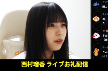 240416 西村瑠香 ライブお礼配信
