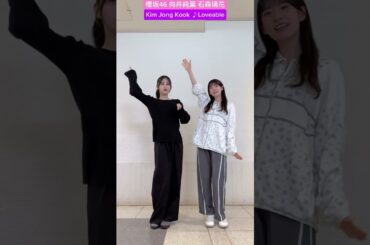 向井純葉 石森璃花 むかいしもりで 踊ってみた ♪ Kim Jong Kook  Loveable 櫻坂46 TikTok #sakurazaka46_TikTok