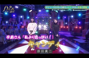 乃木坂46　キャンディ　冨里奈央　新乃木坂スター誕生#34(2022/12/12)　修正