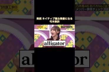 突然ネイティブ風な発音になる弓木奈於｜乃木坂46 頭NO王決定戦 アリゲーター #shorts