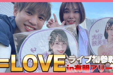 【ライブ初参戦】＝LOVEアリーナツアー2024in有明アリーナ！【vlog】