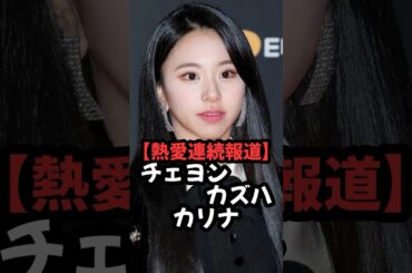 【連続熱愛報道？】TWICEチェヨン、Lesserafimカズハ、aespaカリナ #kpop #shorts