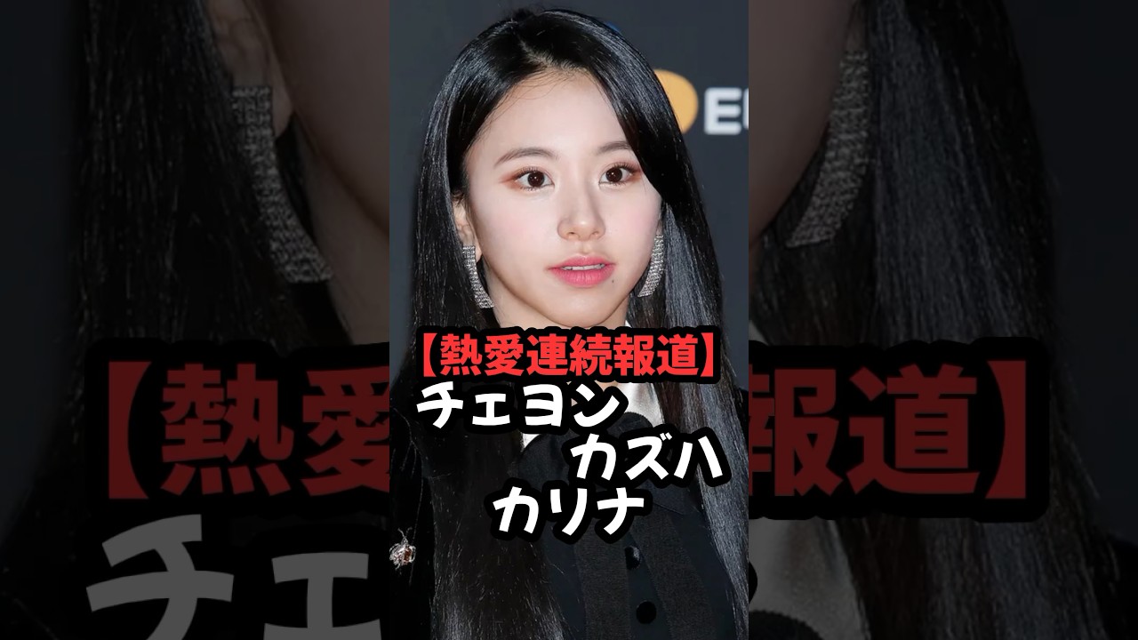 【連続熱愛報道?】TWICEチェヨン、Lesserafimカズハ、aespaカリナ #kpop #shorts 【連続熱愛報道?】TWICEチェヨン、Lesserafimカズハ、aespaカリナ #kpop #shorts