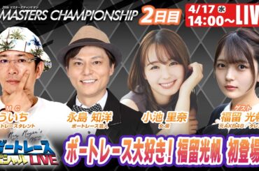 鳴門プレミアムGⅠマスターズチャンピオン2日目 9R～12R｜4月17日（水）14:00～｜ボートレーススペシャルLIVE｜ボートレース