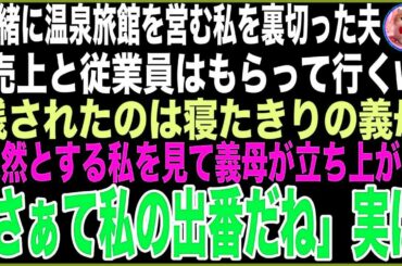 【スカッと】一緒に温泉旅館を営む私を裏切った夫「売上と従業員はもらって行く」残されたのは寝たきりの義母→呆然とする私を見て義母が立ち上がり「さぁて私の出番だね」実は