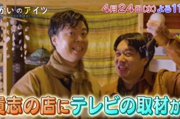 水曜ドラマ23「向かいのアイツ～メトロンズ初主演 連続ドラマ～」＃4　4/24(水)よる11時放送！【BS松竹東急】