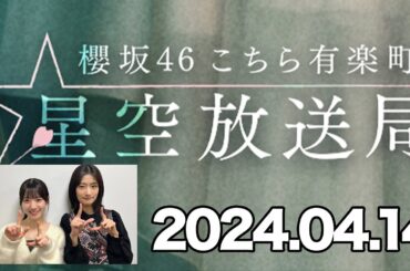 櫻坂46 こちら有楽町星空放送局  井上梨名(櫻坂46)、パートナー：(櫻坂46) 2024年4月14日
