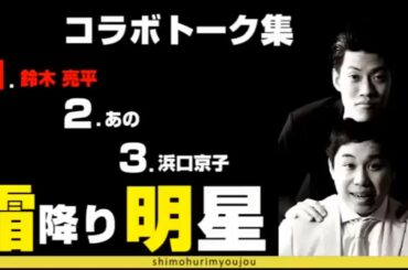 霜降り明星 コラボトーク傑作選 鈴木亮平,あのちゃん,浜口京子