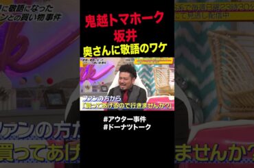 ファンと買い物で修羅場 #shorts #ドーナツトーク #鬼越トマホーク