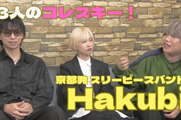 ゲスト京都発　スリーピースバンドHakubiのドレスキー！とは？　ドレコレ#141