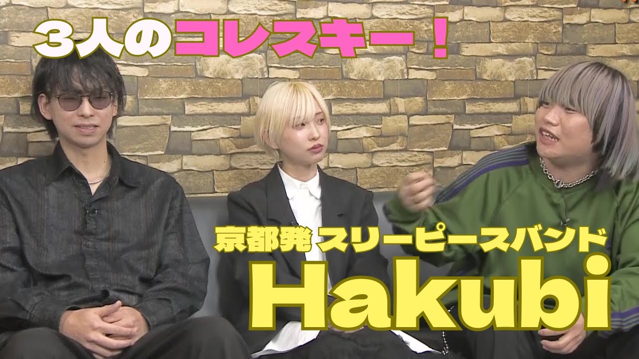 ゲスト京都発 スリーピースバンドHakubiのドレスキー!とは? ドレコレ#141 ゲスト京都発 スリーピースバンドHakubiのドレスキー!とは? ドレコレ#141
