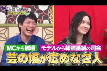 あちこちオードリー 市川紗椰 , 川島明（麒麟）