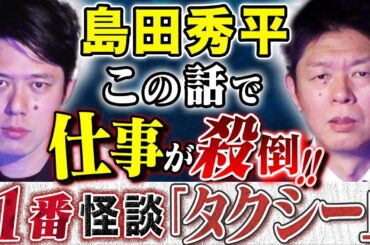 【コラボ島田秀平】人生を変えた1番怪談＆伝説のジャンプ編集長が語る人気が人間の共通点