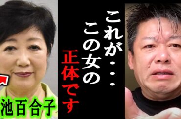【ホリエモン】学歴詐称疑惑のある小池都知事について。彼女の政策についてハッキリ言います【堀江貴文/NewsPicks/日本保守党/飯山あかり/乙武洋匡/週刊文春/参政党/井川意高/虎ノ門ニュース】