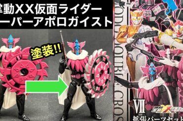 仮面ライダーSHODO-XX【スーパーアポロガイスト】拡張パーツの頭部塗る‼︎#kamenrider