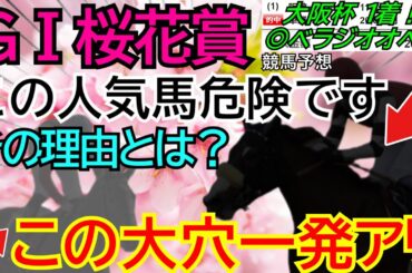 【◎ステレンボッシュ１着】GⅠ桜花賞2024【競馬予想】信用すべきは〇〇だ！この人気馬は危険と断言⚠ 激走期待の大穴はこの馬💣