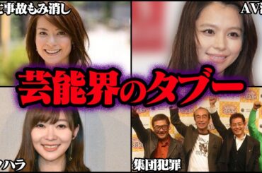 決して触れてはならない芸能界のタブー Part13 9選【ゆっくり解説】
